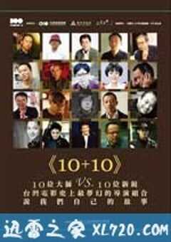 十加十 10+10 (2011) 4K网盘迅雷下载