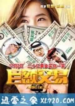 巨额交易 (2011) 4K网盘迅雷下载
