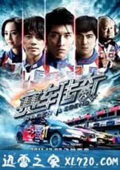 赛车传奇 (2011) 4K网盘迅雷下载