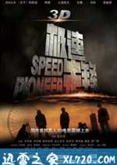 极速先锋 (2011) 4K网盘迅雷下载