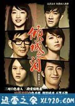 倾城之泪 (2011) 4K网盘迅雷下载