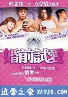 婚前试爱 婚前試愛 (2010) 4K网盘迅雷下载