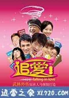 追爱总动员 (2007) 4K网盘迅雷下载