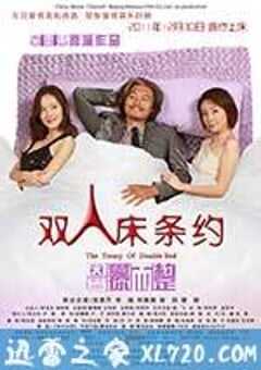 双人床条约 (2011) 4K网盘迅雷下载