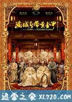 满城尽带黄金甲 (2006) 4K网盘迅雷下载