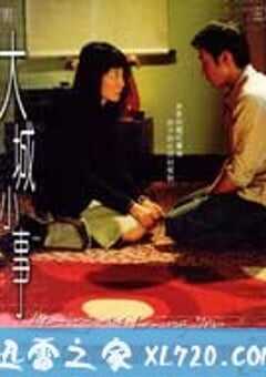 大城小事 (2004) 4K网盘迅雷下载