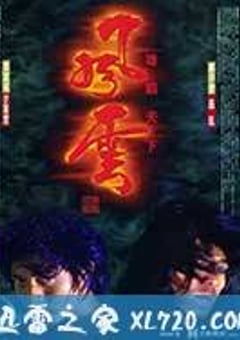 风云雄霸天下 風雲雄霸天下 (1998) 4K网盘迅雷下载