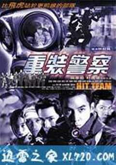 重装警察 (2001) 4K网盘迅雷下载