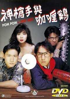 神枪手与咖喱鸡 (1992) 4K网盘迅雷下载