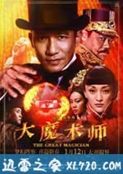 大魔术师 大魔術師 (2012) 4K网盘迅雷下载