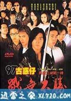 97古惑仔战无不胜 97古惑仔戰無不勝 (1997) 4K网盘迅雷下载