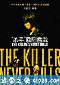 杀手欧阳盆栽 (2011) 4K网盘迅雷下载