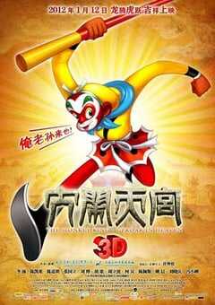 大闹天宫3D (2012) 4K网盘迅雷下载