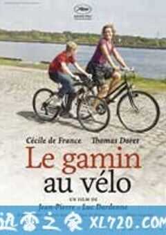 单车少年 Le gamin au vélo (2011) 4K网盘迅雷下载