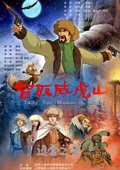 智取威虎山 (2011) 4K网盘迅雷下载