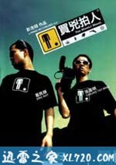 买凶拍人 買兇拍人 (2001) 4K网盘迅雷下载