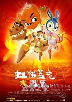 虹猫蓝兔火凤凰 (2010) 4K网盘迅雷下载