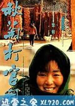 秋菊打官司 (1992) 4K网盘迅雷下载