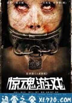 惊魂游戏 (2011) 4K网盘迅雷下载