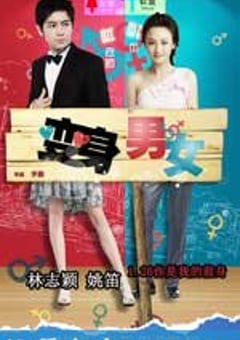 变身男女 (2012) 4K网盘迅雷下载