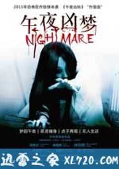 午夜凶梦 (2011) 4K网盘迅雷下载