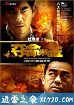 夺命金 奪命金 (2011) 4K网盘迅雷下载