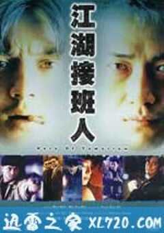 江湖接班人 (1988) 4K网盘迅雷下载