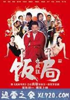 饭局也疯狂 (2012) 4K网盘迅雷下载