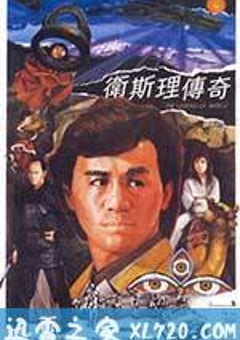 卫斯理传奇 衛斯理傳奇 (1987) 4K网盘迅雷下载