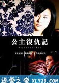 公主复仇记 (2004) 4K网盘迅雷下载
