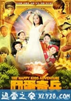 囧蛋奇兵 (2012) 4K网盘迅雷下载