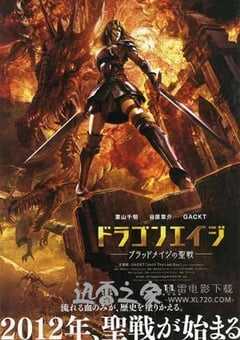 龙之纪元：追索者的黎明 Dragon Age: Dawn of the Seeker (2012) 4K网盘迅雷下载