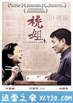 桃姐 (2011) 4K网盘迅雷下载