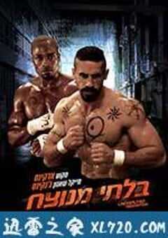 终极斗士3：赎罪 Undisputed III: Redemption (2010) 4K网盘迅雷下载