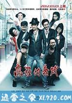 疯狂的蠢贼 (2012) 4K网盘迅雷下载
