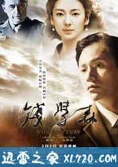 钱学森 (2012) 4K网盘迅雷下载