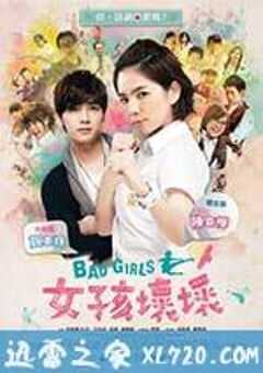 女孩坏坏 女孩壞壞 (2011) 4K网盘迅雷下载