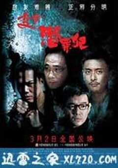 变节：潜罪犯 Laughing Gor之潛罪犯 (2011) 4K网盘迅雷下载
