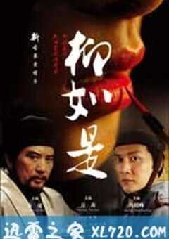 柳如是 (2012) 4K网盘迅雷下载