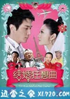 结婚狂想曲 (2012) 4K网盘迅雷下载