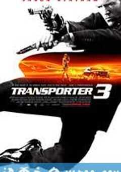 玩命快递3 Transporter 3 (2008) 4K网盘迅雷下载