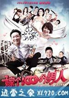 嫁个100分男人 (2012) 4K网盘迅雷下载