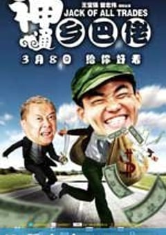 神通乡巴佬 (2012) 4K网盘迅雷下载