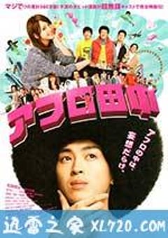 高校痞子田中 アフロ田中 (2012) 4K网盘迅雷下载