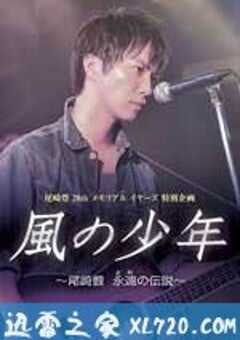 风之少年～尾崎丰 永远的传说 風の少年～尾崎豊 永遠の伝説 (2011) 4K网盘迅雷下载
