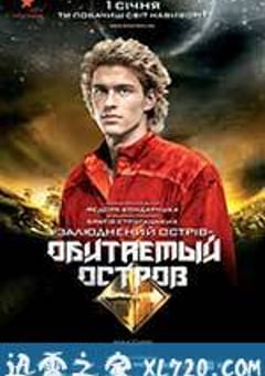 人烟之岛2：战斗 Обитаемый остров: Схватка (2009) 4K网盘迅雷下载