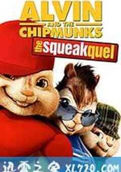 鼠来宝：明星俱乐部 Alvin and the Chipmunks: The Squeakquel (2009) 4K网盘迅雷下载