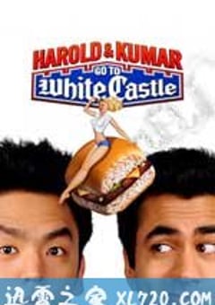 猪头逛大街 Harold & Kumar Go to White Castle (2004) 4K网盘迅雷下载
