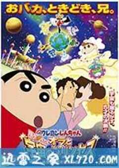 蜡笔小新：风起云涌！我的宇宙公主 クレヨンしんちゃん 嵐を呼ぶ！オラと宇宙のプリンセス (2012) 4K网盘迅雷下载
