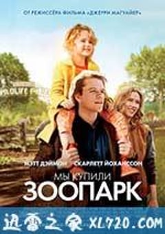 我家买了动物园 We Bought a Zoo (2011) 4K网盘迅雷下载